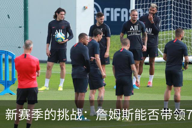 新赛季的挑战：詹姆斯能否带领76人突破次轮？