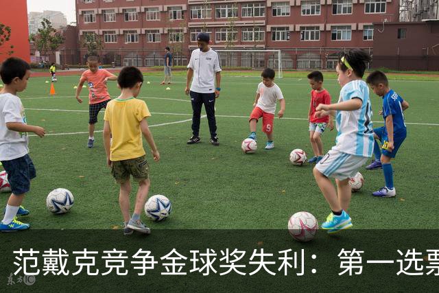 范戴克竞争金球奖失利：第一选票超梅西却总分落后